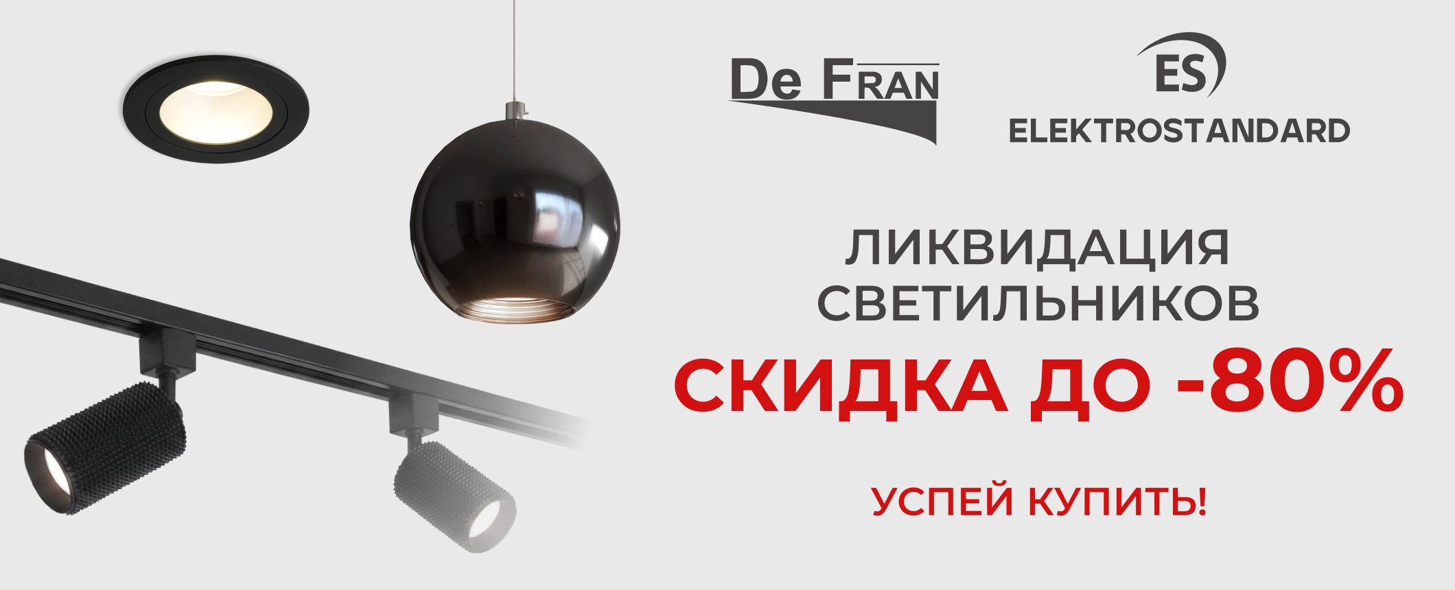 Скидка до -80% на светильники