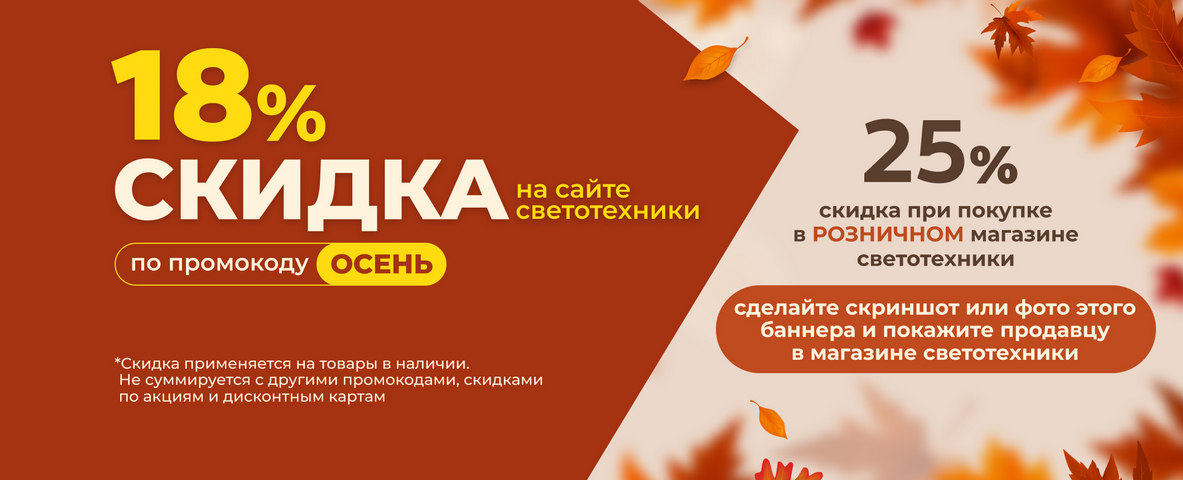 Скидка 18% Осень Светотехника