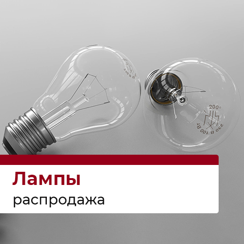 Лампы распродажа