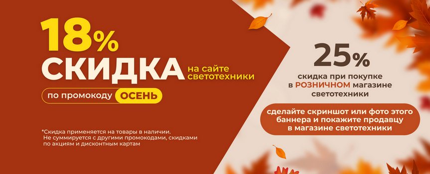 Скидка до 25% по промокоду ОСЕНЬ