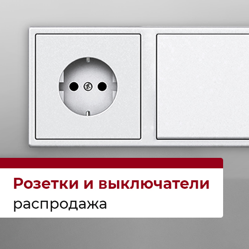 Розетки распродажа
