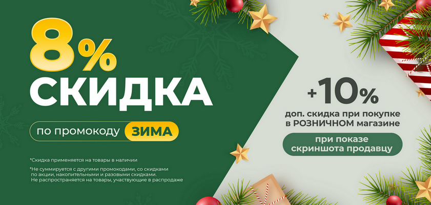 Скидка по промокоду ЗИМА 8+10%