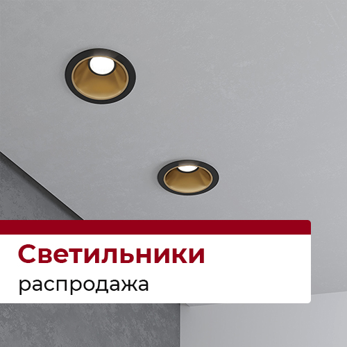 Светильники распродажа