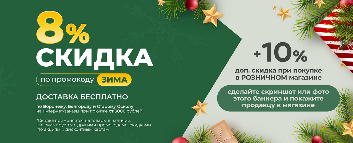 Скидка 8% +10% Зима Светотехника