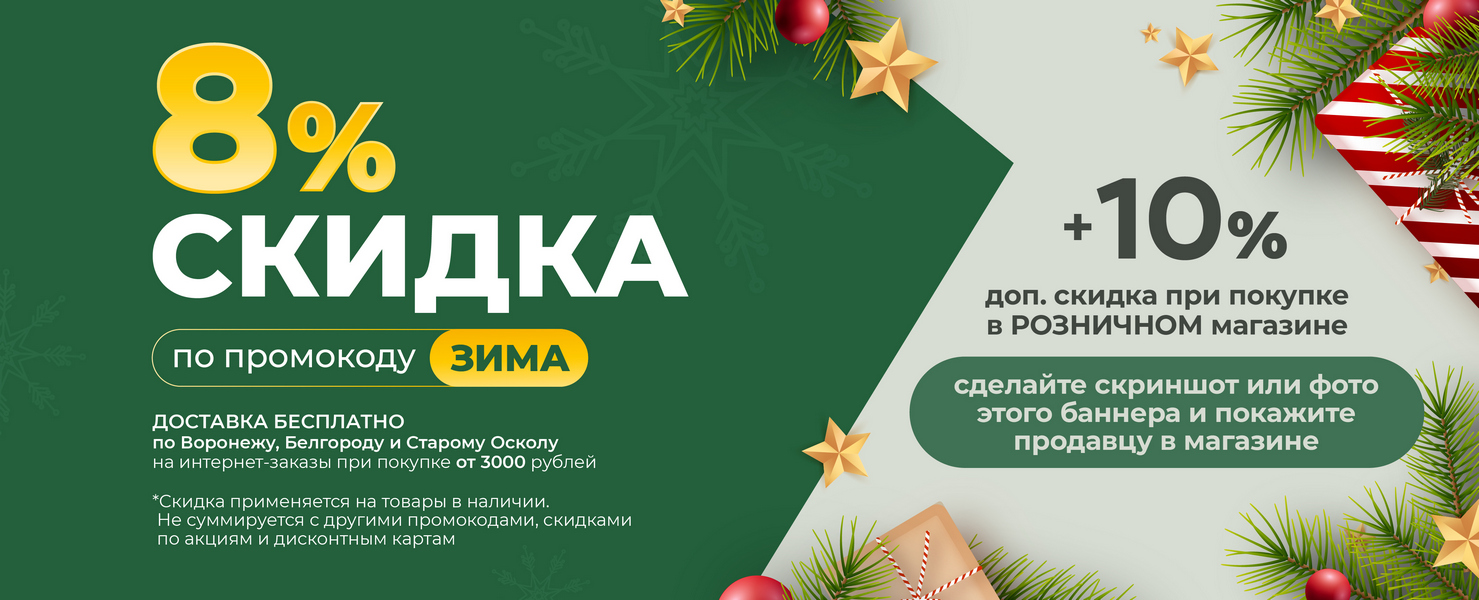 Скидка 8% +10% Зима Светотехника