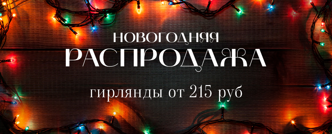 Новогодняя распродажа
