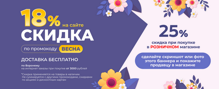 Скидка до 25% по промокоду ВЕСНА