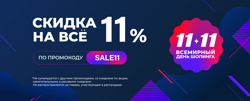 Скидка День шопинга 11% Светотехника