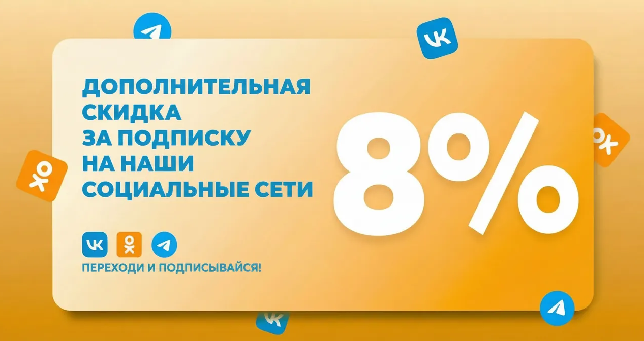 Уникальные предложения в наших социальных сетях