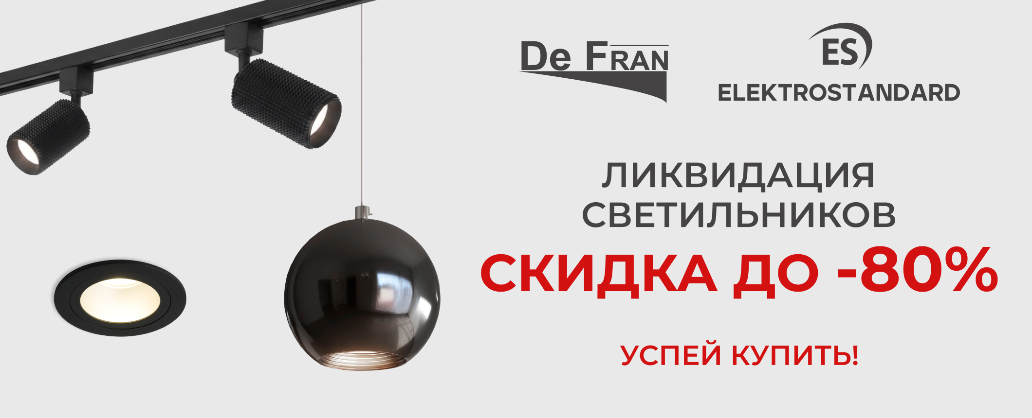 Скидка 80% Elektrostandard и De Fran