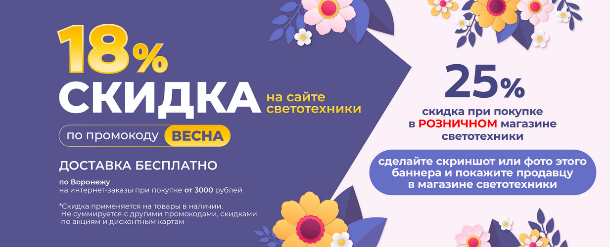 Скидка 18% Весна Светотехника
