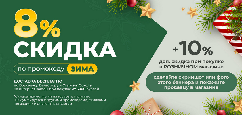 Скидка по промокоду ЗИМА 8+10%