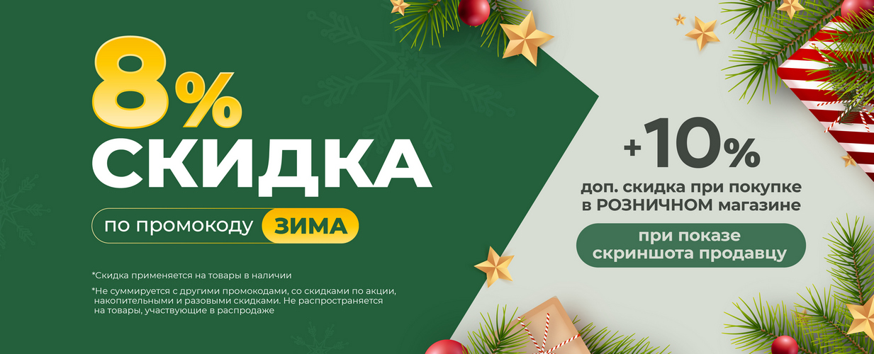 Скидка 8% +10% Зима Светотехника