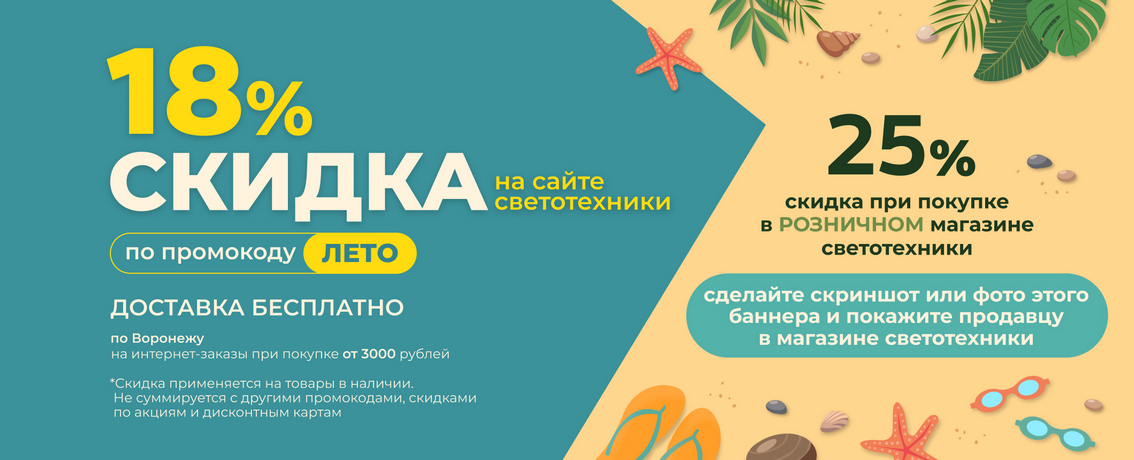 Скидка 18% Лето Светотехника