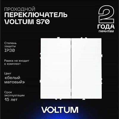 Проходной переключатель встраиваемый VOLTUM S70 двухклавишный 10А, (белый матовый) VLS020302