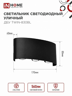 Уличный светодиодный светильник  IN HOME ДБУ TWIN-8B 8Вт 3000К IP65 4690612051963