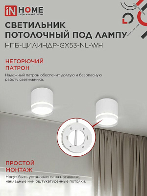 Светильник потолочный IN HOME НПБ ЦИЛИНДР-GX53-NL-WH под лампу GX53 82х80мм белый 4690612046532