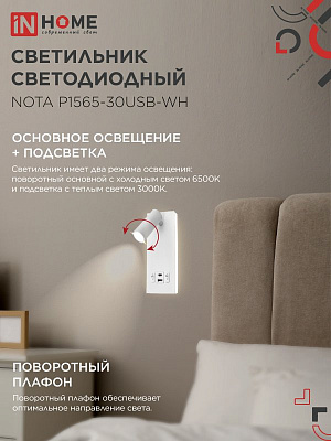 Светильник светодиод IN HOME NOTA P1565-30USB-WH 15Вт 6500К с подсвет 3000К USB type C бел. 4690612060170