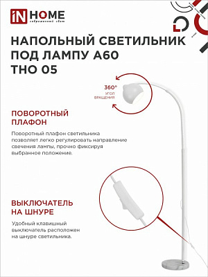 Торшер напольный IN HOME 4690612049205 ТТНО 05Б