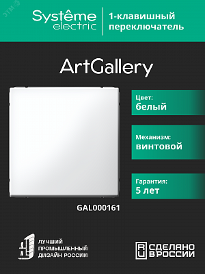 Переключатель 1-клавишный ArtGallery (сх. 6) 10AX механизм белый Schneider Electric GAL000161