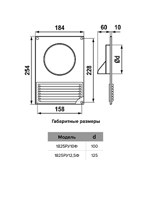 Решетка вентиляционная РУФ фланец D125/60х120 разъемная 185х254 пластик