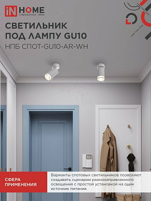 Светильник потолочный НПБ СПОТ-GU10-AR-WH под GU10 55х55x140мм белый IN HOME 4690612045566