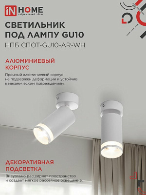 Светильник потолочный НПБ СПОТ-GU10-AR-WH под GU10 55х55x140мм белый IN HOME 4690612045566