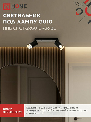 Спот IN HOME НПБ СПОТ-2xGU10-AR-BL под лампу GU10 260х55х135мм линейный черный 4690612045610