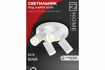 Светильник потолочный IN HOME НПБ СПОТ-4RxGU10-AR-WH под GU10 с круглой базой белый 4690612058238