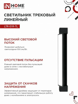 Трековый светодиодный светильник TOP-LINE LTR-01R-TL 20Вт 4000К IP40 2000 лм 34 5мм 120 град 4690612045511