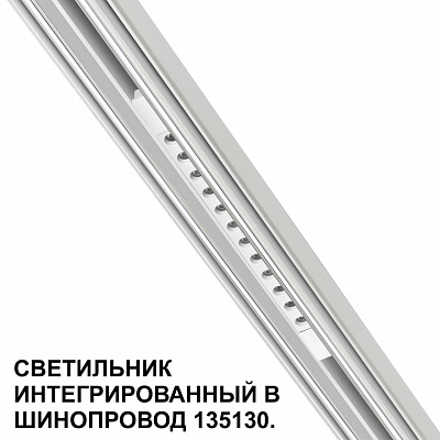 Трековый светильник для низковольтного шинопровода арт. 135179-135180 Novotech Flum 359510