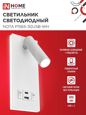 Светильник светодиод IN HOME NOTA P1565-30USB-WH 15Вт 6500К с подсвет 3000К USB type C бел. 4690612060170