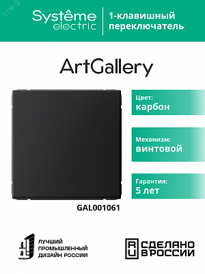 Переключатель 1-клавишный ArtGallery (сх. 6) 10AX механизм карбон Schneider Electric GAL001061