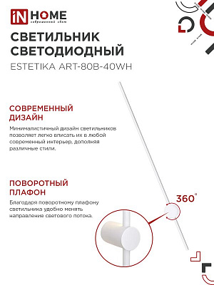 Светильник ESTETIKA ART-80B-40WH 15Вт 230В 4000K 1050Лм 800х60x98 белый IN HOME 4690612056968