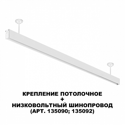 Крепление потолочное для низковольтного шинопровода арт.135090-135093 Novotech Flum 135250