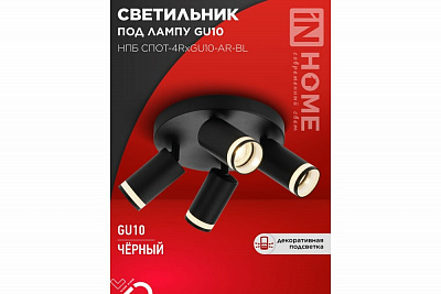 Светильник потолочный IN HOME НПБ СПОТ-4RxGU10-AR-BL под GU10 с круглой базой черный 4690612058221