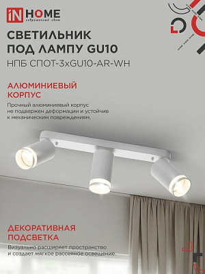 Светильник потолочный IN HOME НПБ СПОТ-3xGU10-AR-WH под лампу GU10 350х55х135мм линейный белый 4690612045849