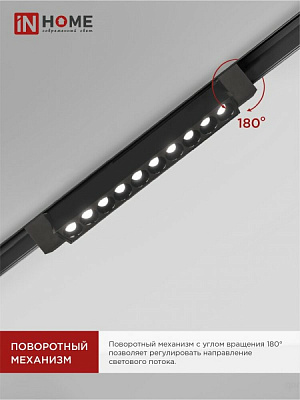 Светильник трековый линейный IN HOME LTR-02R-TL 2040B 20Вт 4000К 345мм 24 градуса черный TOP-LINE 4690612045757