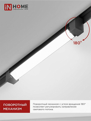 Светильник трековый линейный светодиодный  IN HOME TOP-LINE LTR-01R-TL 3040B 30Вт 4000К 475мм 120 градусов черный 4690612045559