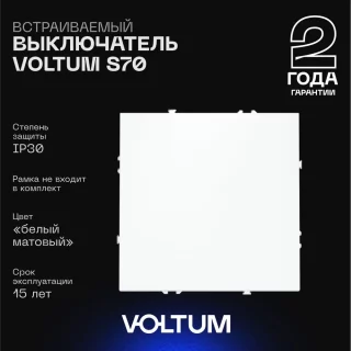 Выключатель встраиваемый VOLTUM S70 одноклавишный 10А, (белый матовый) VLS010102