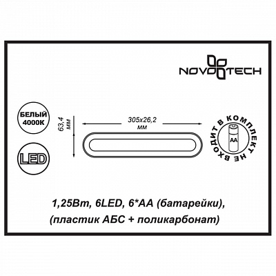 Мебельный светодиодный светильник Novotech Madera 357442