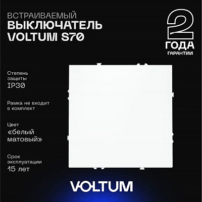 Выключатель встраиваемый VOLTUM S70 одноклавишный 10А, (белый матовый) VLS010102