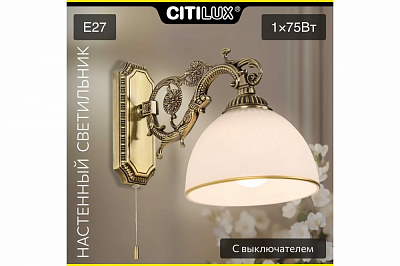 Бра с выключателем Citilux Адриана CL405413, бронза