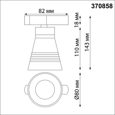 Светильник трековый для однофазного двухжильного шинопровода Novotech Sobit 370858