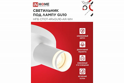 Светильник потолочный IN HOME НПБ СПОТ-4RxGU10-AR-WH под GU10 с круглой базой белый 4690612058238