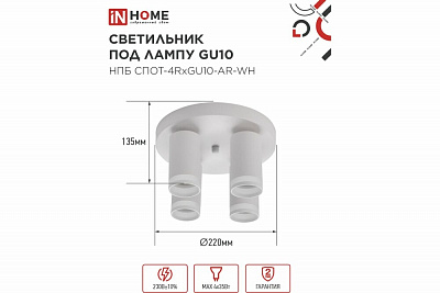 Светильник потолочный IN HOME НПБ СПОТ-4RxGU10-AR-WH под GU10 с круглой базой белый 4690612058238