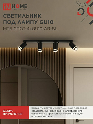 Спот IN HOME НПБ СПОТ-4xGU10-AR-BL под GU10 595x55x135мм черный IN HOME 4690612058207