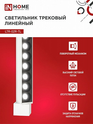 Светильник трековый линейный IN HOME LTR-02R-TL 20Вт 4000К 2000Лм 345мм IP40 24 градуса белый TOP-LINE 4690612045740