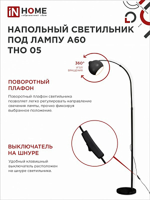 Торшер напольный IN HOME 4690612049199