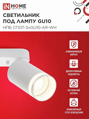 Светильник потолочный IN HOME НПБ СПОТ-3xGU10-AR-WH под лампу GU10 350х55х135мм линейный белый 4690612045849